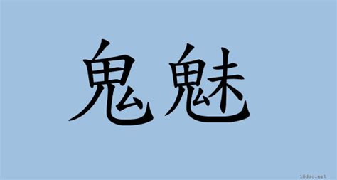 鬼魅意思|< 鬼魅 : ㄍㄨㄟˇ ㄇㄟˋ >辭典檢視